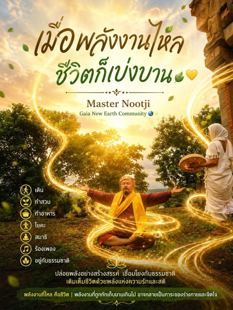 เมื่อพลังงานไหล…